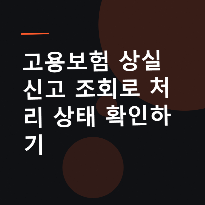 고용보험 상실신고 조회로 처리 상태 확인하기