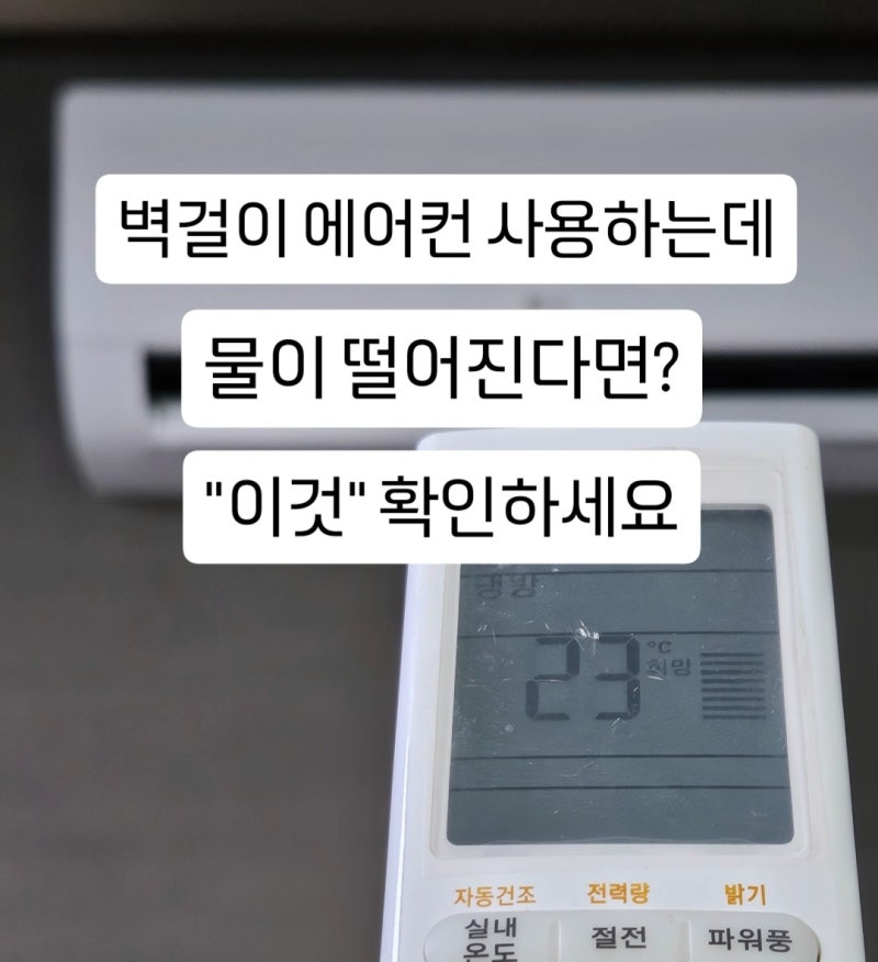 벽걸이 에어컨 물 떨어짐, "이것" 모르면 벽지 도배비 폭탄 맞습니다
