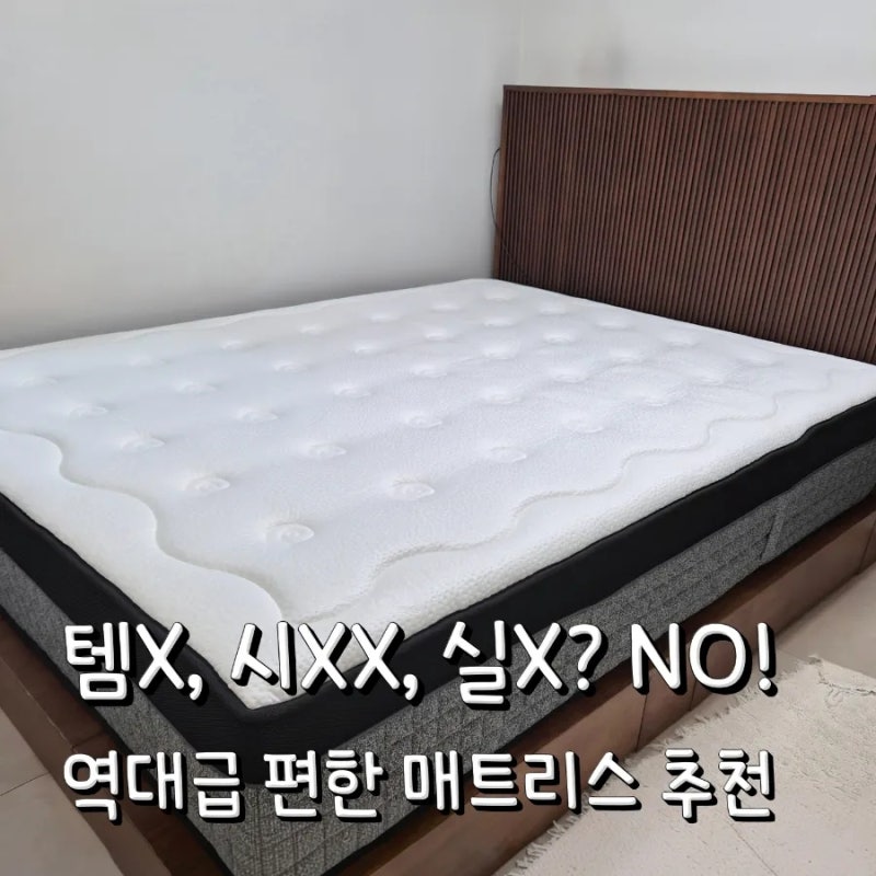 밀리 매트리스 킹 내돈내산 3개월 실사용 후기, 솔직한 단점은?