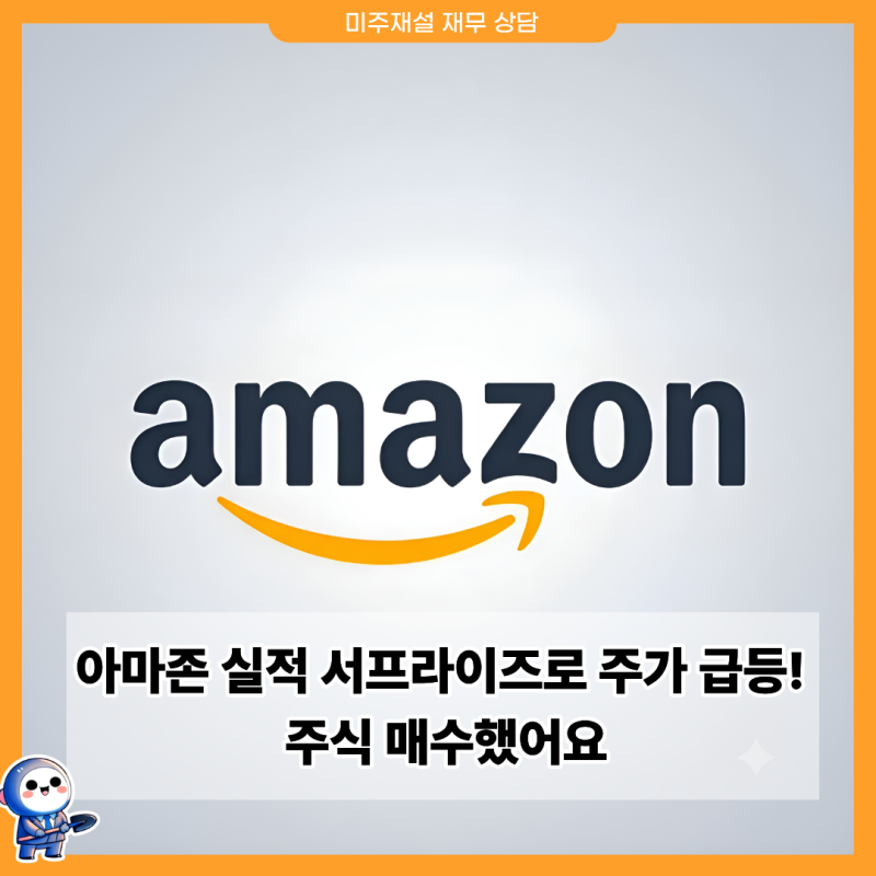 아마존 실적 서프라이즈로 주가 급등해서 주식 매수했어요