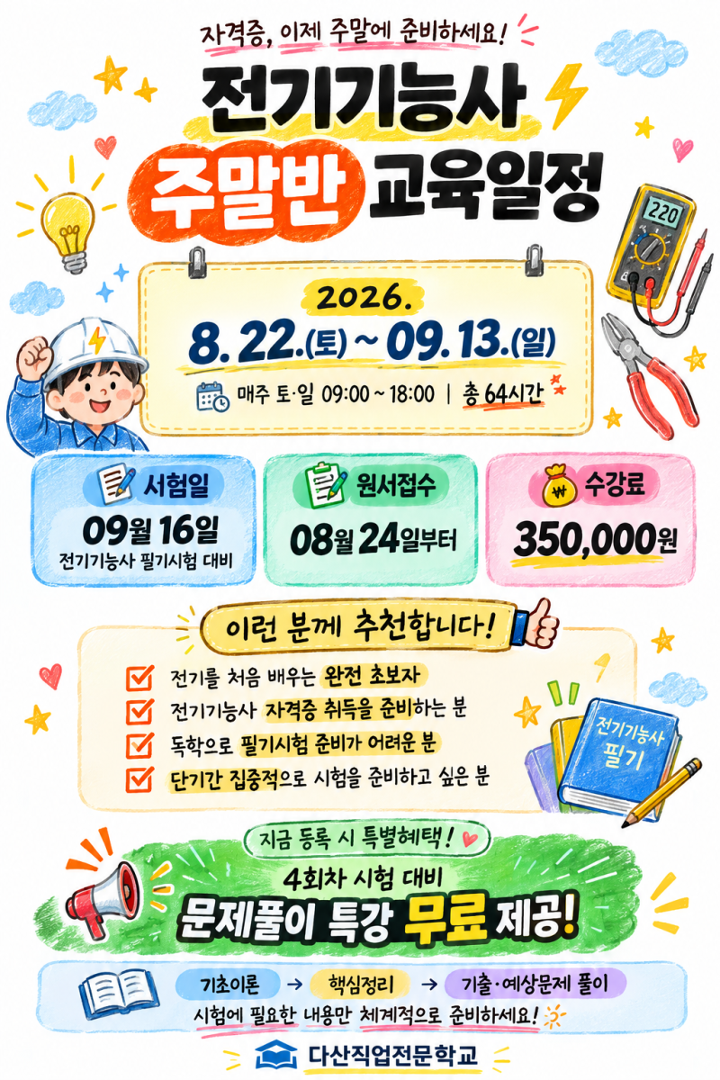 인천/주안 | 전기기능사 필기 주말반 교육일정