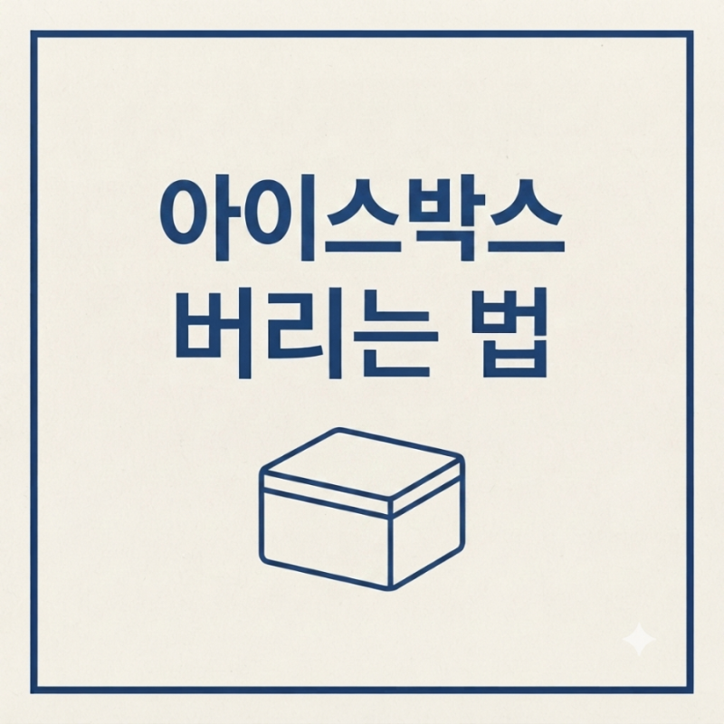 아이스박스 버리는 법 완벽 정리 | 천 아이스박스 등 종류별 버리기