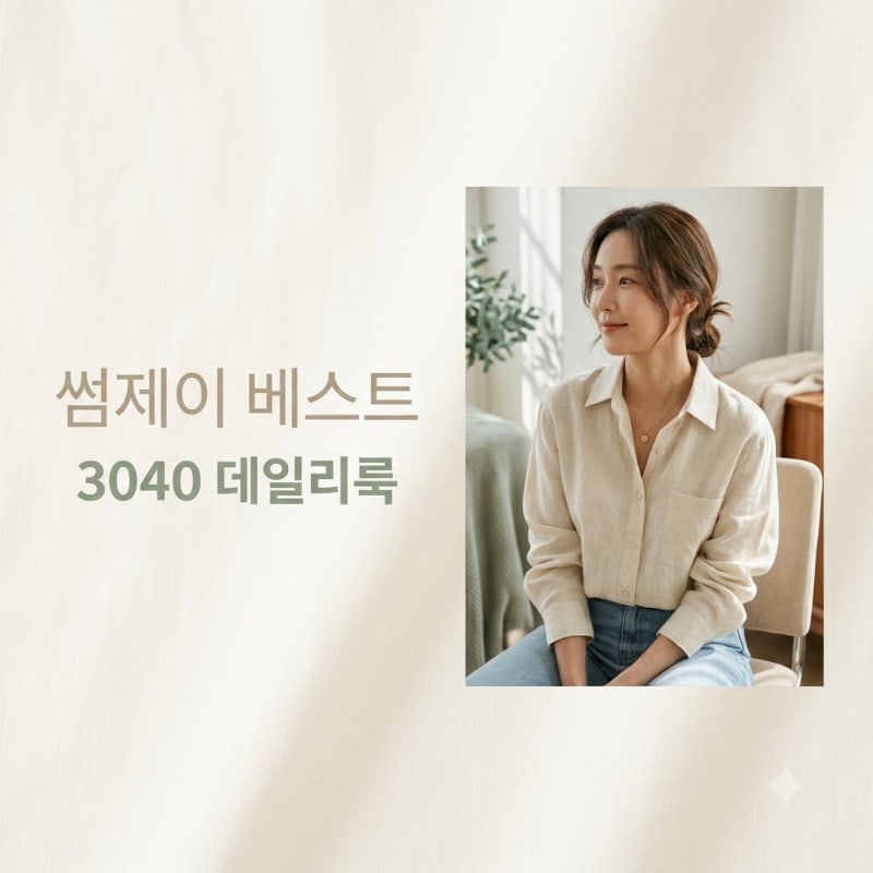 23년째 단골 속출.. 3040 언니들이 썸제이에서만 옷 사는 이유
