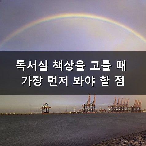 독서실 책상 집중력을 높여주는 선택과 활용법