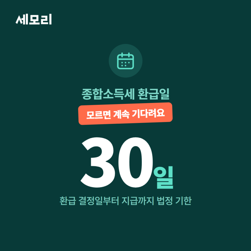 2026년 종합소득세 환급일, 30일 기한과 홈택스 조회 방법