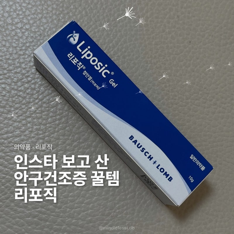 안구건조 인공눈물 대신 리포직 점안겔 인스타 보고 산 후기