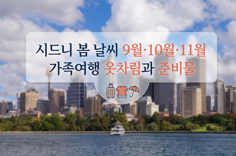 시드니 봄 날씨 9월·10월·11월 가족여행 옷차림과 준비물