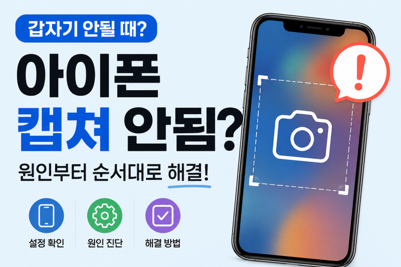 아이폰 캡쳐 안됨? 갑자기 안될 때 원인부터 순서대로 해결