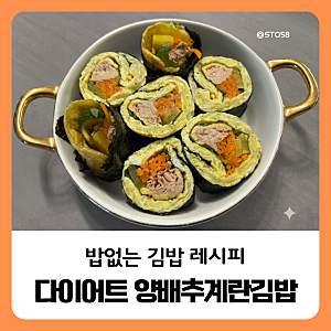 양배추계란김밥 레시피 다이어트 김밥 배부르고 간단한 다이어트 식단