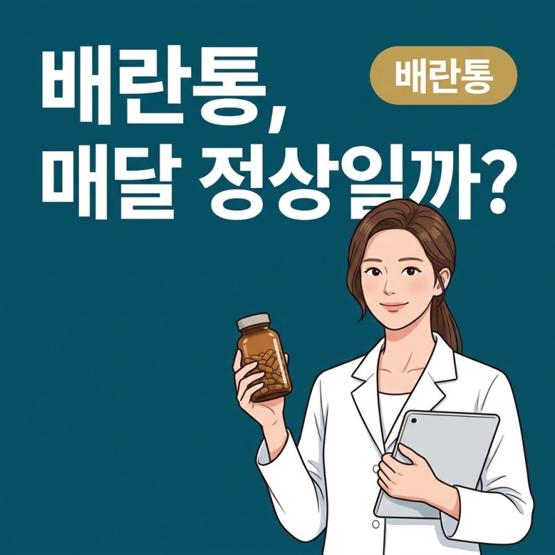배란통 현상과 지속 기간, 제품 고르기 전 꼭 볼 기준