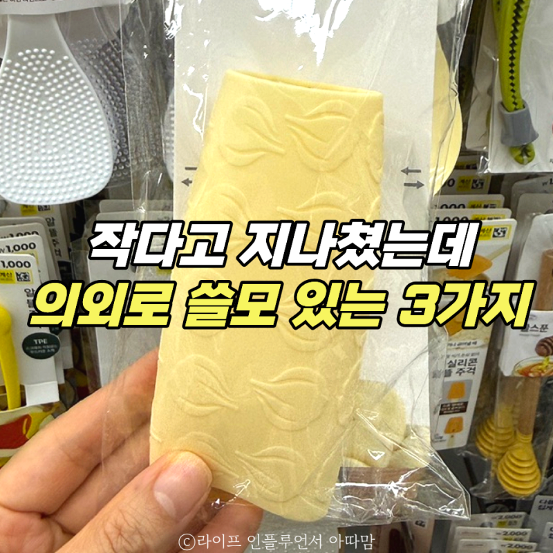 다이소에서 남편이 "굳이?" 했는데... 쓰다 보니 없으면 아쉬운 3가지