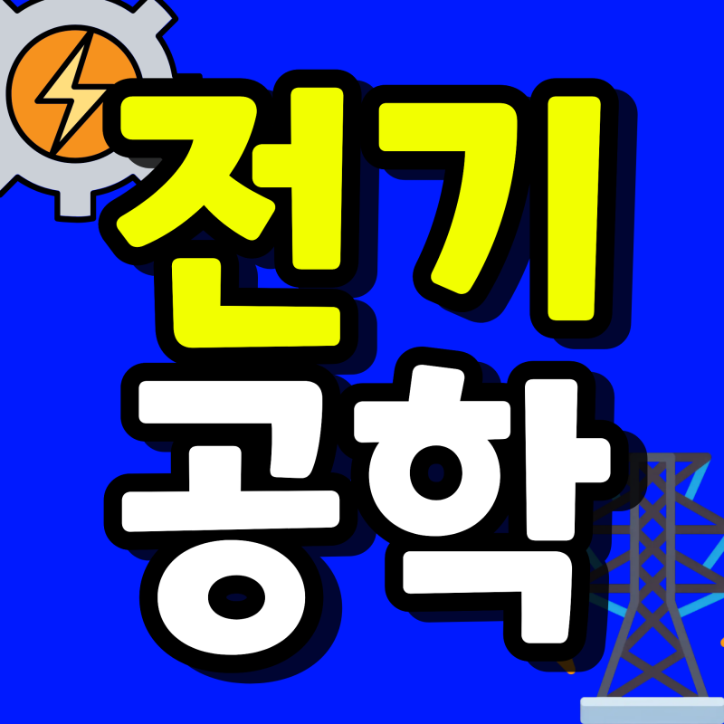 학점은행제 전기공학 비전공자 직장인도 온라인으로 학사 학위 취득하는 방법