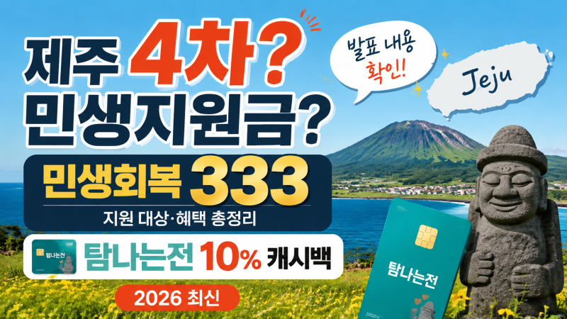 제주 4차 민생지원금 아직 없나? 민생회복 333 지원 내용과 탐나는 전 혜택 정리