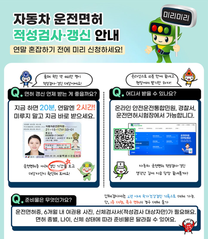 운전면허 적성검사·갱신 방법｜기간, 장소, 준비물 쉽게 정리