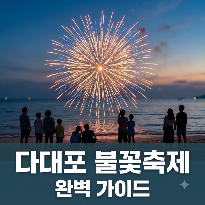다대포 불꽃축제 2026: 제30회 부산바다축제 완벽 즐기기 가이드