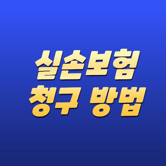 실손보험 청구 방법, 병원비 돌려받는 절차 정리