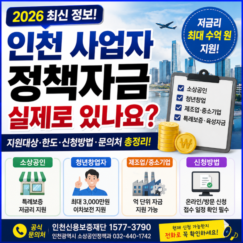 2026 인천 사업자 정책자금 실제 있나? 지원대상·한도·신청방법 총정리