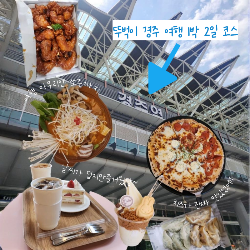 경주 뚜벅이 여행 1박2일 코스 추천 : 여름휴가, 숙소, 비용, 총정리