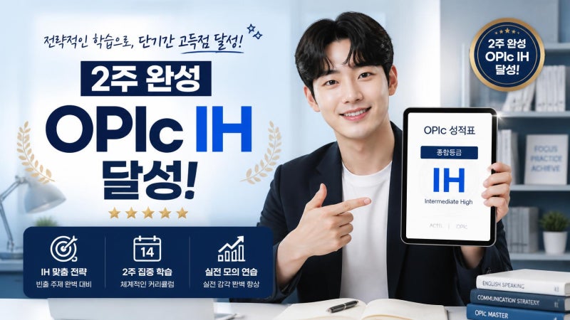 2026 하반기 취업 대비! 오픽 IH 독학 2주 만에 끝내는 만능 스피킹 템플릿 & 공부법