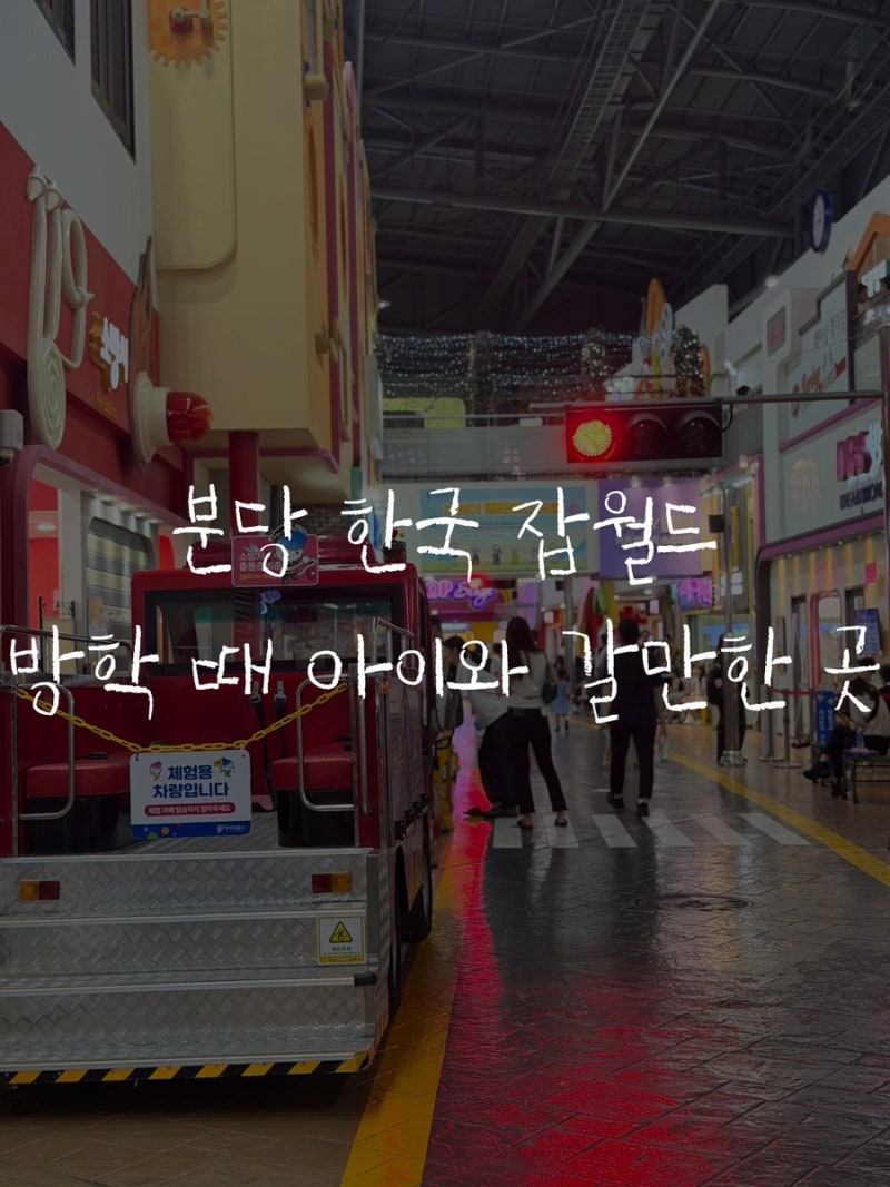 [경기] 분당 한국잡월드 어린이 체험관 | 방학 때 초등 아이와 가볼만한곳