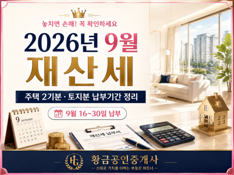 부동산에서 알려주는 9월 재산세 총정리｜7월에 냈는데 또 나오는 이유
