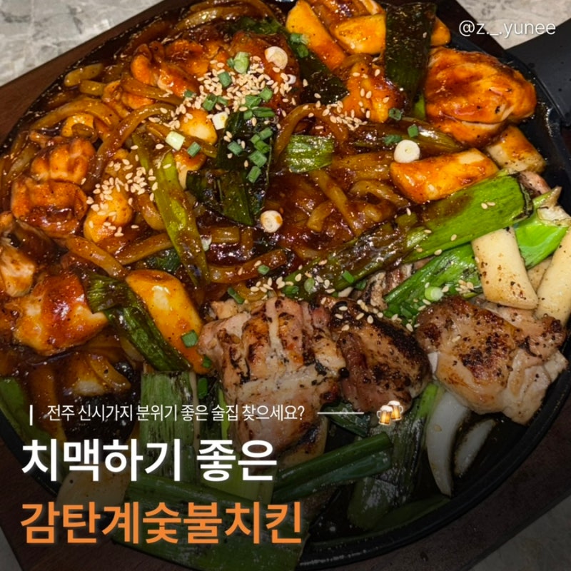 전주 신시가지 | 치맥하기 좋은 숯불 바베큐 치킨, [감탄계숯불치킨]