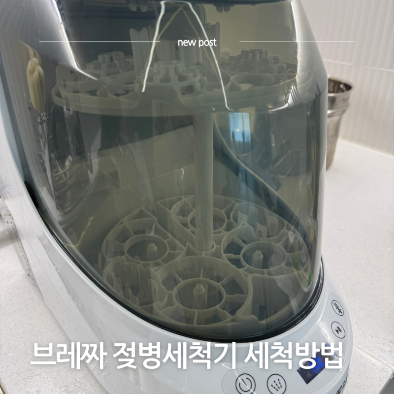 베이비브레짜 젖병세척기 세척 방법 주기 자세히 식초랑 세제만 있으면 돼요