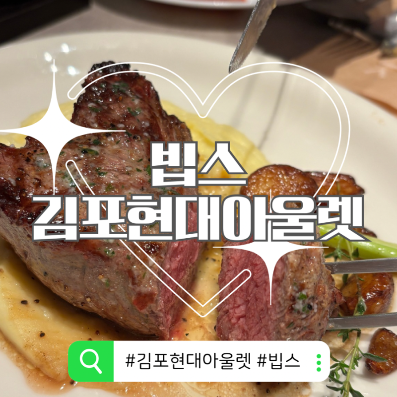 [김현아 맛집] 빕스 김포현대아울렛점, 중복 할인 방법부터 박은영 셰프 시즌 메뉴 후기