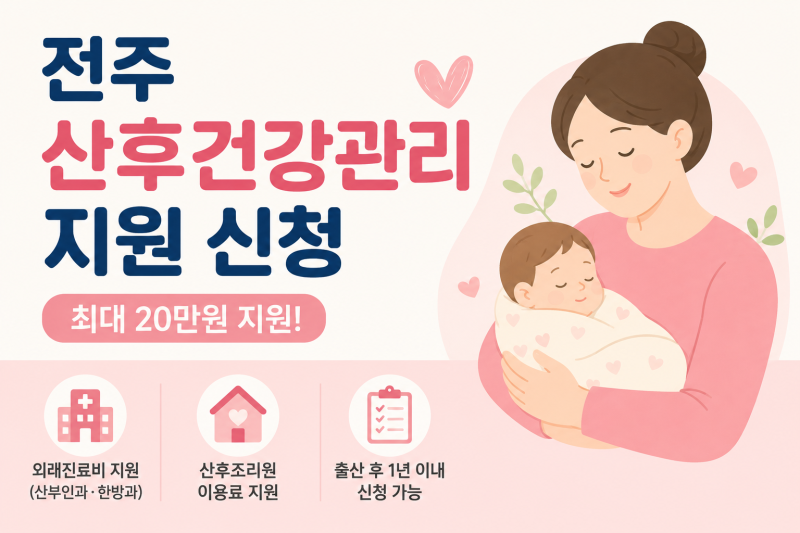 전주 산후건강관리지원 신청