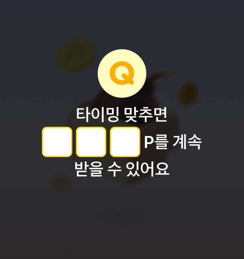8월 8일 카카오페이 퀴즈 타이밍 맞추면 ㅇㅇㅇP를 계속 받을 수 있어요 포인트 정답
