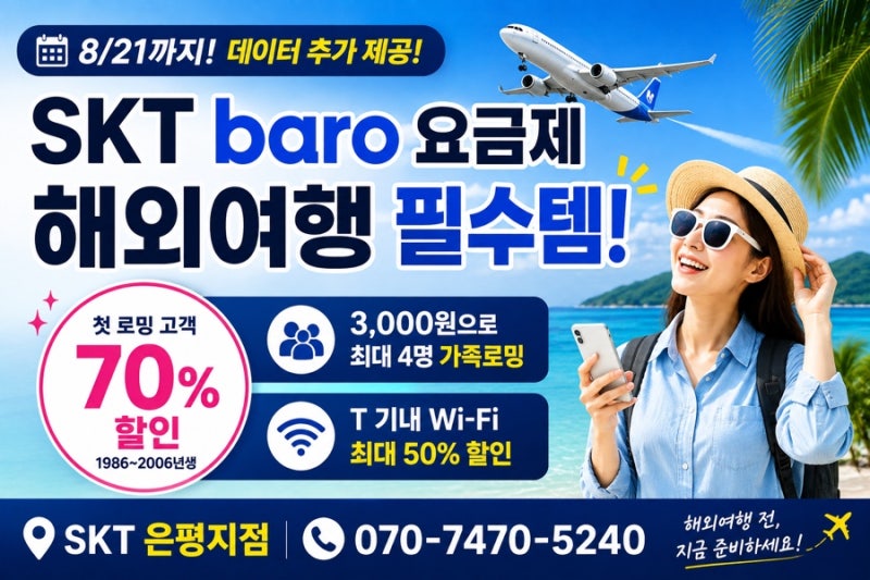 [26년 8월] ✈️해외여행 준비한다면 필독! SKT baro 로밍 데이터 추가 혜택 총정리