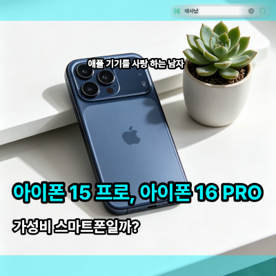아이폰 15 프로, 16 PRO 가성비 스마트폰일까?