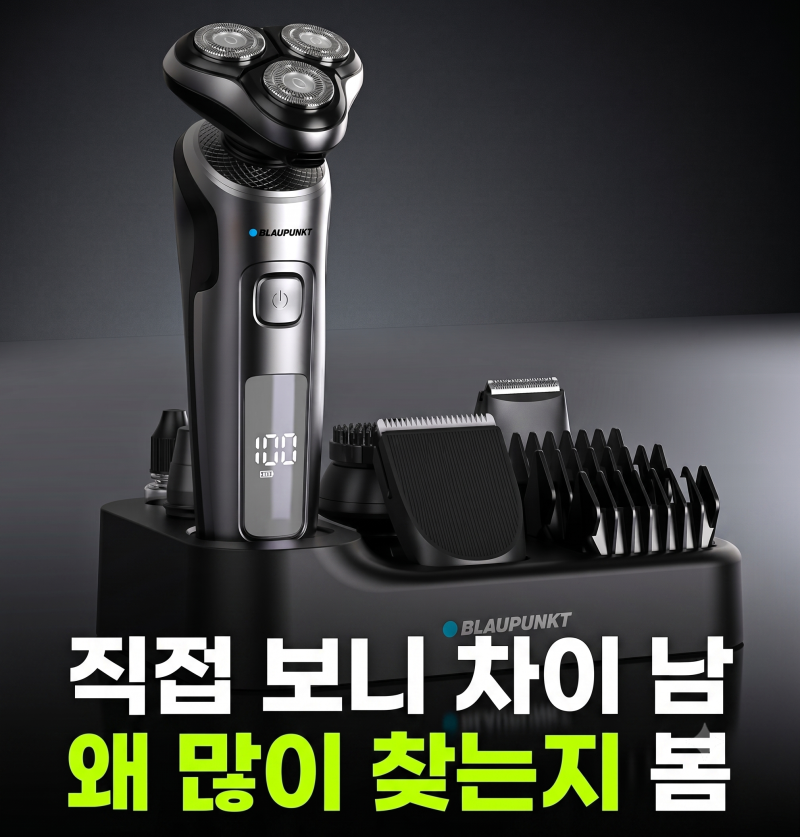 블라우풍트 전기면도기 저렴하게 사는 방법과 무선 휴대용 면도기 실사용 성능 비교