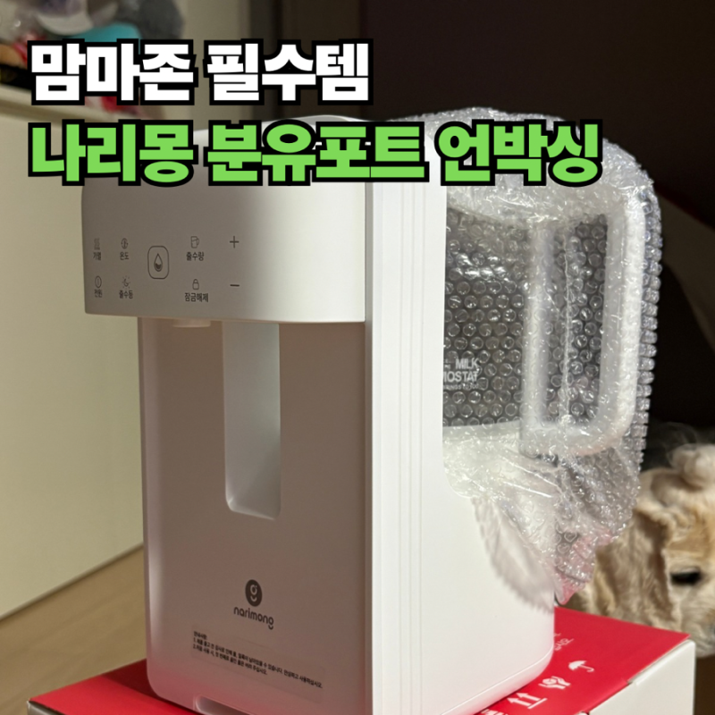 밤 수유가 쉬워지는 "나리몽 분유포트" 자동출수+주전자분리