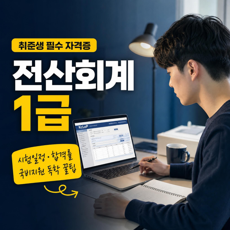 [2026 최신] 전산회계 1급 시험일정부터 독학 합격률·내일배움카드 국비지원 꿀팁까지