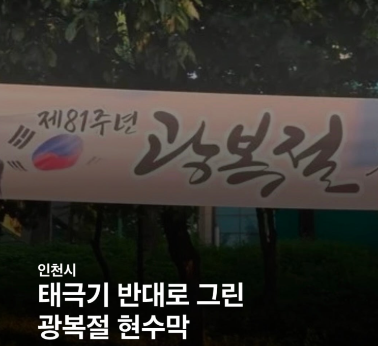 "X돌았네" 슈퍼주니어 김희철, 인천시 <b>광복절</b> 현수막 '거꾸로 <b>태극기</b>....