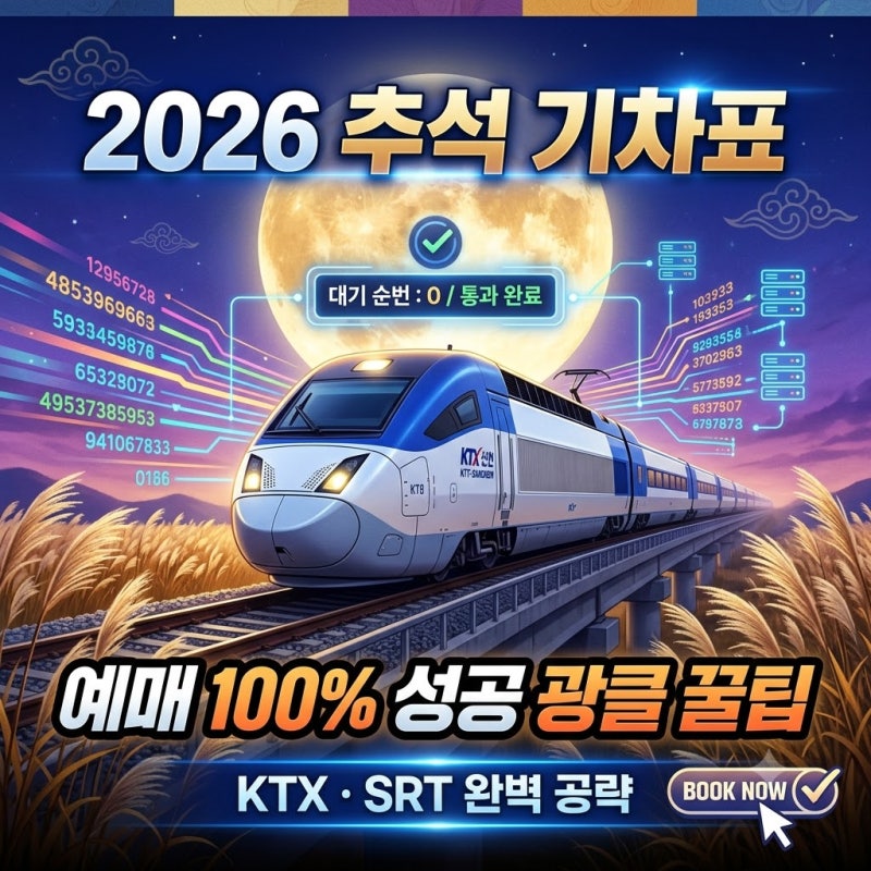 "올해는 무조건 잡습니다" 2026 추석 기차표 KTX·SRT 예매 성공 전략 5가지