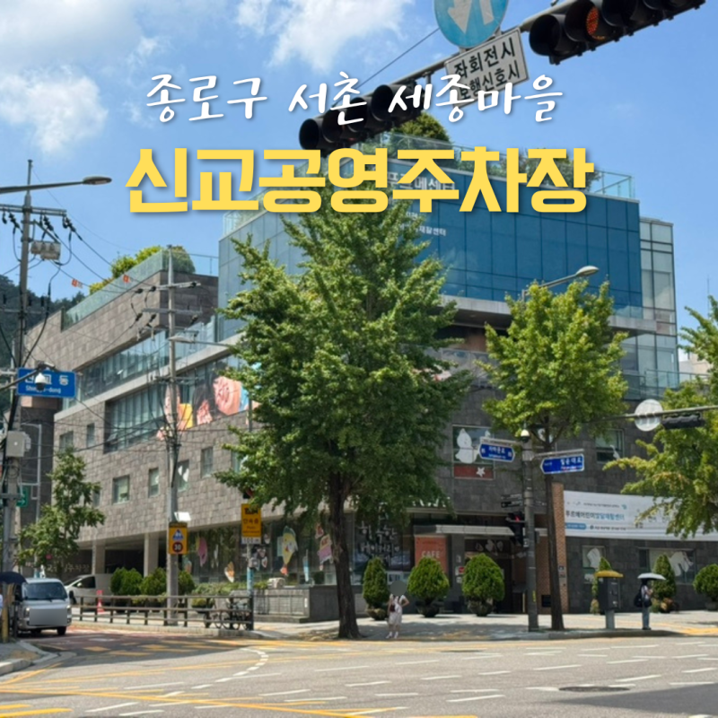 서촌 주차장 추천 세종마을 신교공영주차장 서촌 나들이 갈 때 최고!