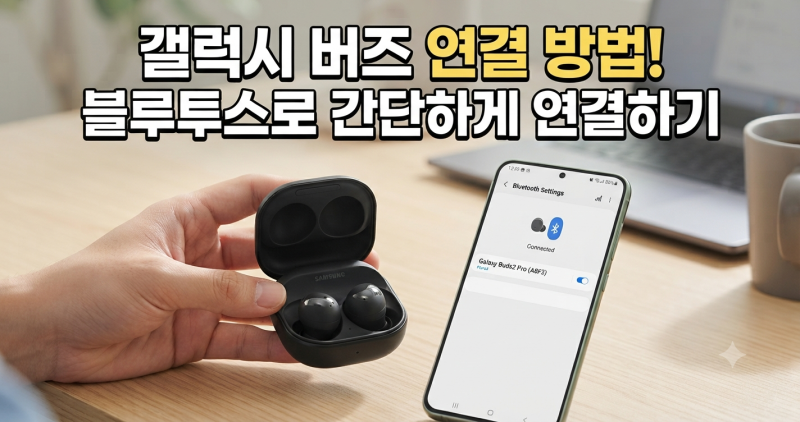 갤럭시 버즈 연결 방법! 블루투스로 간단하게 연결하기