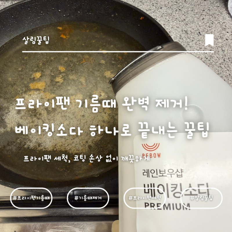 프라이팬 기름때 완벽 제거! 베이킹소다 하나로 끝내는 살림 꿀팁