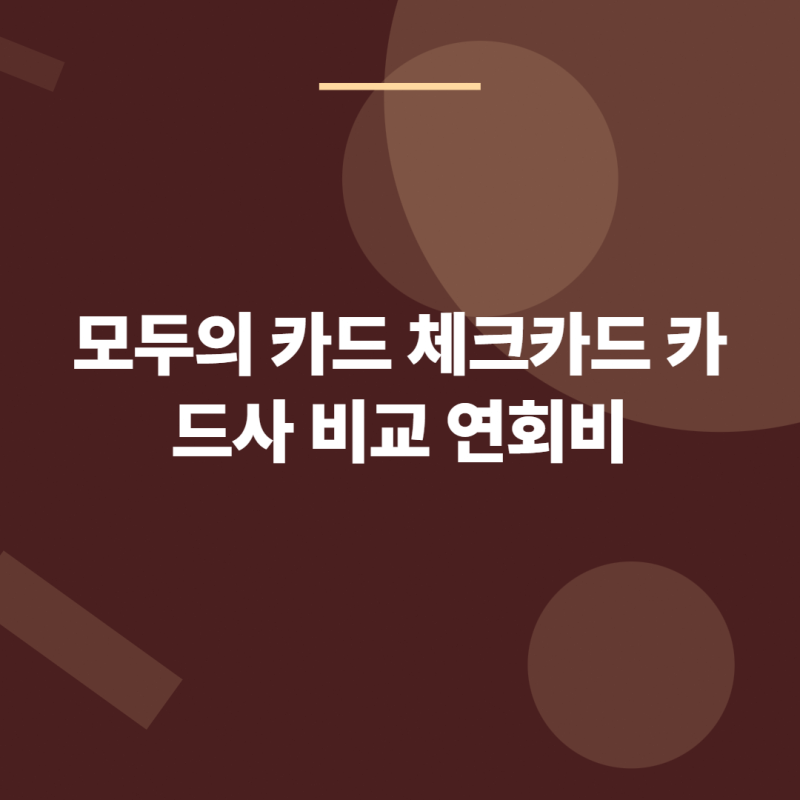 모두의 카드 체크카드 카드사 비교 연회비