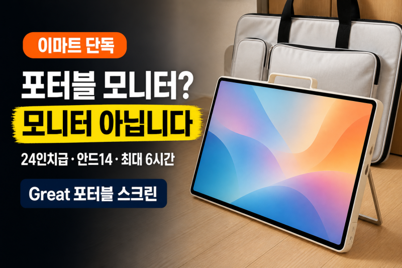 이마트 포터블 모니터? 그거 모니터 아닙니다
