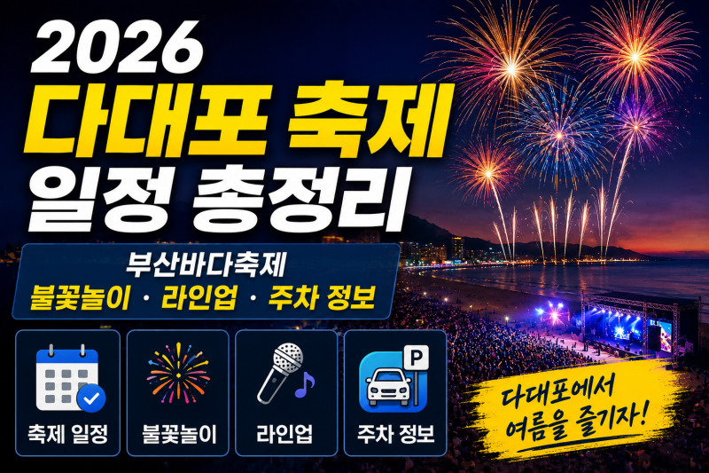 2026 다대포 축제 일정 총정리｜부산바다축제 불꽃놀이·라인업·주차 정보
