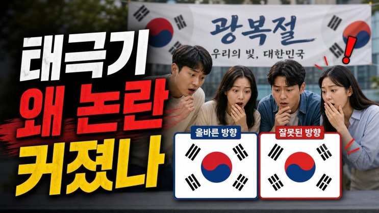 김희철, 거꾸로 단 <b>태극기</b> 일침 재조명｜<b>광복절</b> 현수막 오류가 더 ....