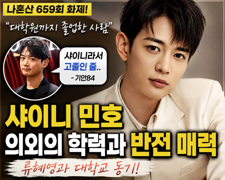 샤이니 민호 프로필 나이 "고졸인 줄” 대학 학력 반전, 차·대학교·집 총정리