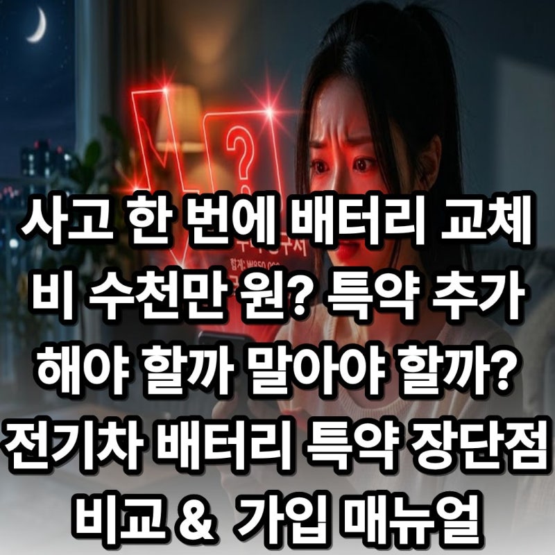 전기차 차주, 2천만 원 배터리 교체비 보장받을 수 있을까?전기차 배터리 특약 꼭 넣어야 할....