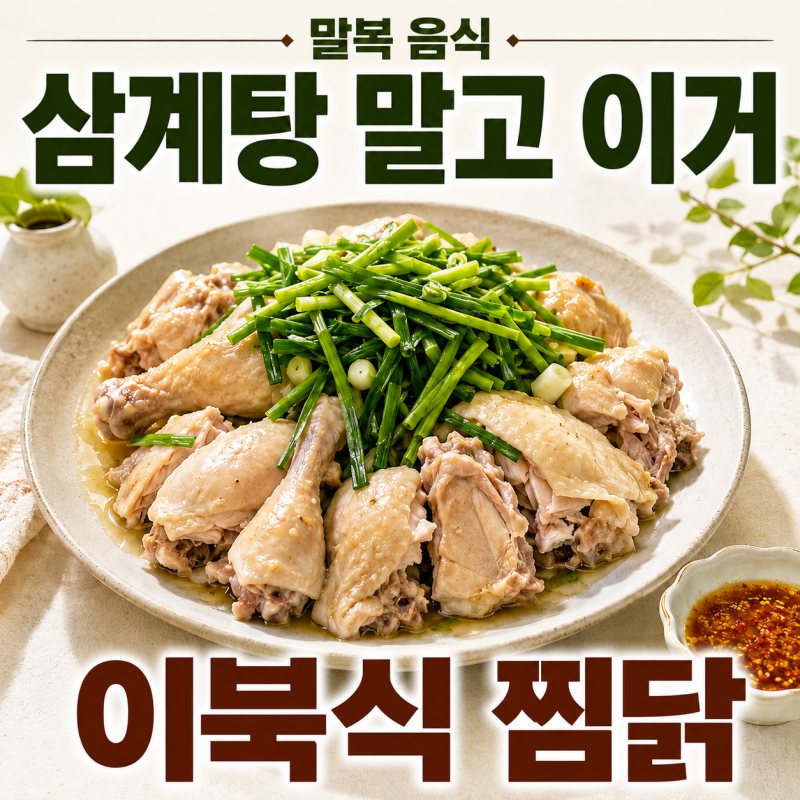 말복 음식 이북식 찜닭, 삼계탕 말고 이렇게 먹어봤어요