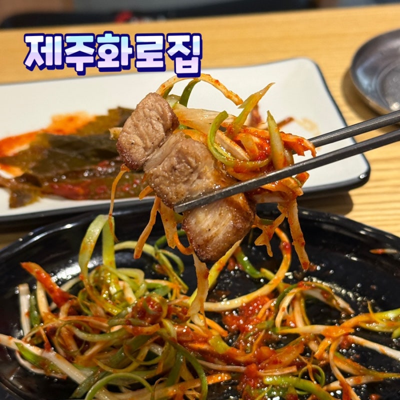 제주 삼겹살 맛집 | 무한리필 제주화로집