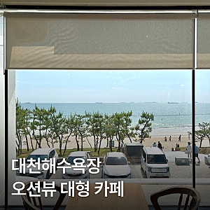 보령 대천해수욕장 카페 오션뷰 카페모카브레드 추천