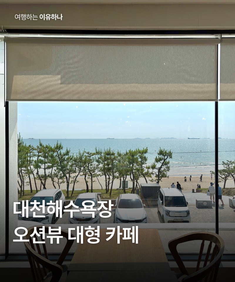 보령 대천해수욕장 카페 오션뷰 카페모카브레드 추천
